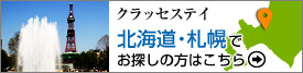 北海道・札幌でお探しの方はこちら