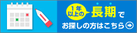 1年以上の長期利用でお探しの方はこちら