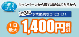 コミコミキャンペーン：一日最大1,400円割引