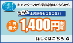 コミコミキャンペーン：一日最大1,400円割引