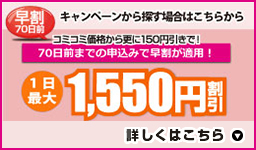 早割70日前：一日最大1,550円割引