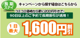 長期ステイ：一日最大1,600円割引