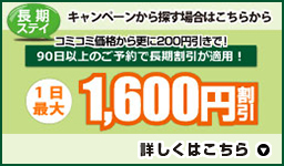 長期ステイ：一日最大1,600円割引