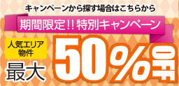 期間限定特別キャンペーン：人気エリア物件：最大50％OFF