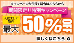 期間限定特別キャンペーン：人気エリア物件：最大50％OFF