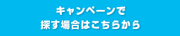 キャンペーンでお探しの場合はこちらから