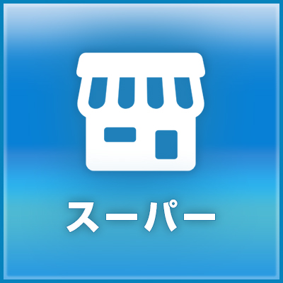 スーパー