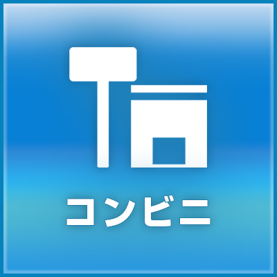 コンビニ