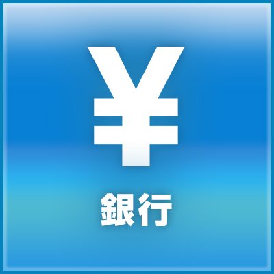 銀行