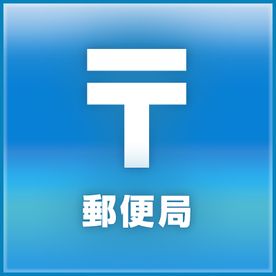 郵便局