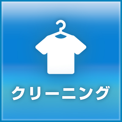 クリーニング