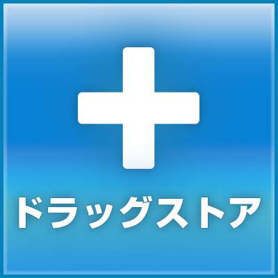ドラッグストア