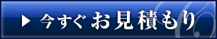 今すぐお見積もり