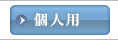 個人用