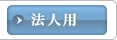 法人用