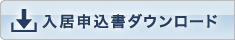 入居申込書ダウンロード