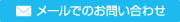 メールでのお問合せ