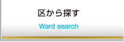 区から探す