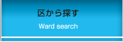 区から探す
