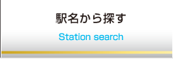 駅名から探す