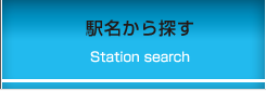 駅名から探す