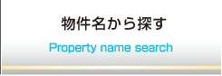 物件名から探す