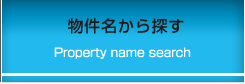 物件名から探す