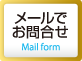 メールでお問合せ