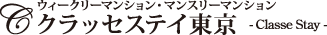 ウィークリーマンション・マンスリーマンションクラッセステイ東京
