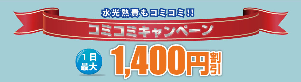 コミコミキャンペーン　光熱費もコミコミ　1日最大1400円割引