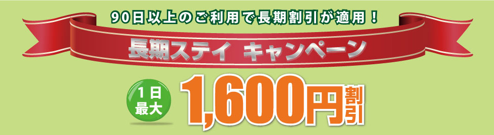 90日以上のご利用で長期割引割引が適用！　長期ステイキャンペーン　1日最大1600円割引