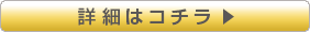 詳細はコチラ