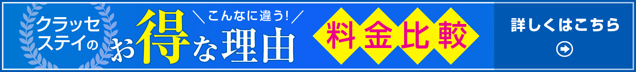 クラッセステイがお得な理由