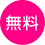 無料