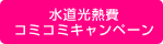 水道光熱費コミコミキャンペーン