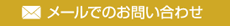 メールでのお問合せ