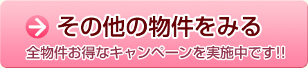 その他の物件をみる