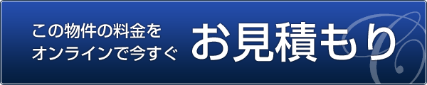 この物件の料金をオンラインで今すぐお見積もり